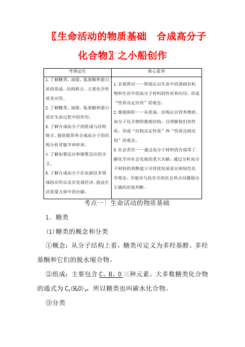 高考化学一轮复习 第2部分 有机化学基础 第4单元 生命活动的物质基础 合成高分子化合物教案选修