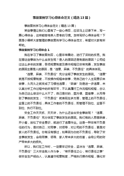 事故案例学习心得体会范文（精选13篇）