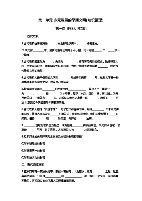 新教材历史与社会八上第一单元填空复习提纲