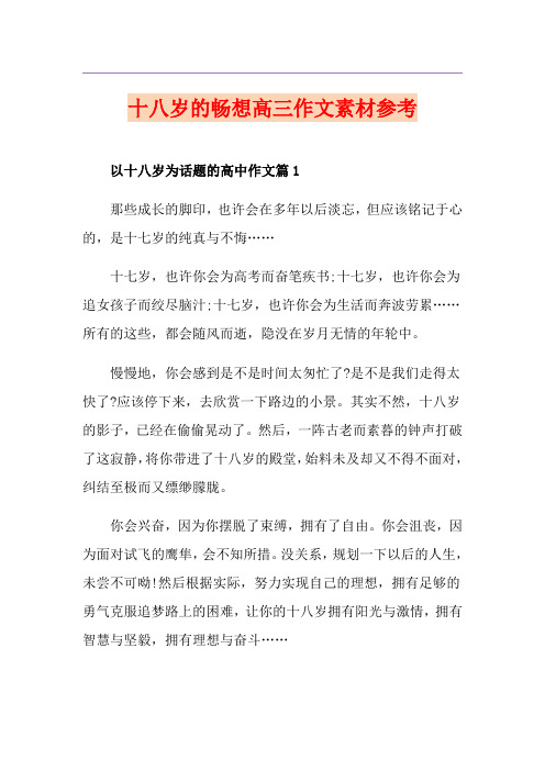 十八岁的畅想高三作文素材参考