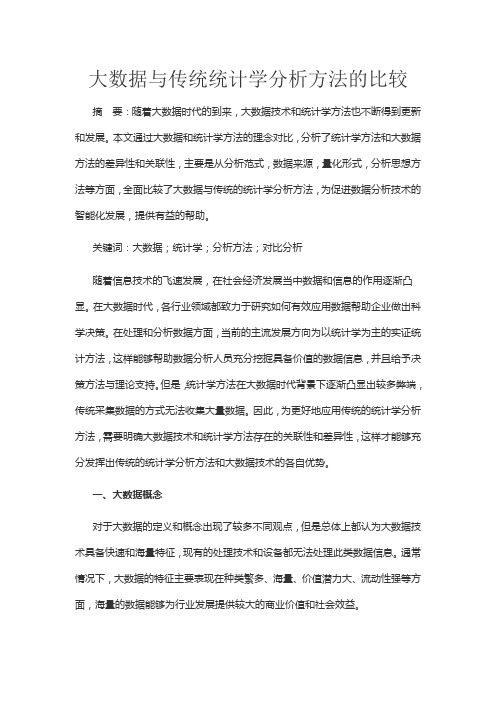 大数据与传统统计学分析方法的比较