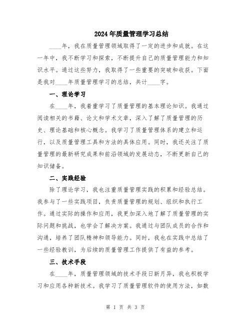 2024年质量管理学习总结