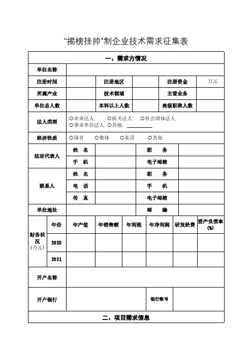 “揭榜挂帅”制企业技术需求征集表