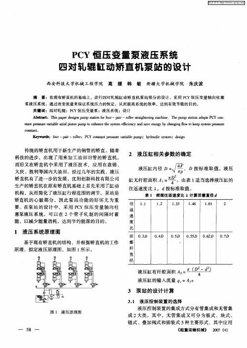 PCY恒压变量泵液压系统四对轧辊缸动矫直机泵站的设计