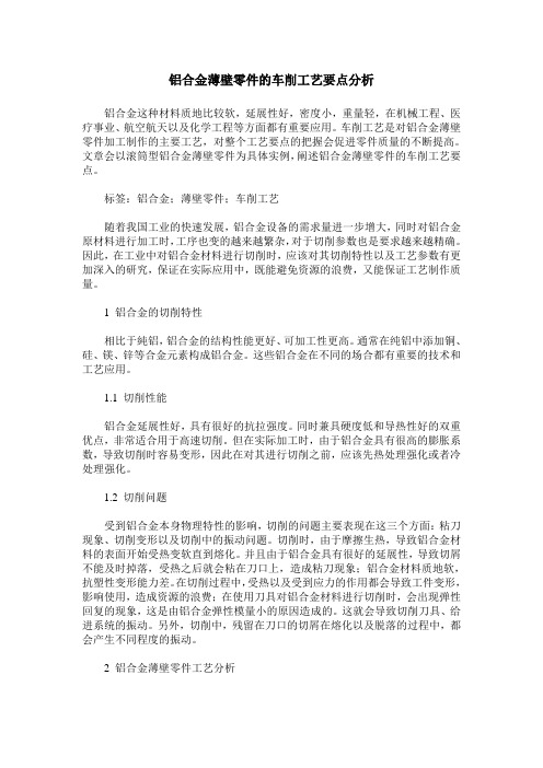 铝合金薄壁零件的车削工艺要点分析