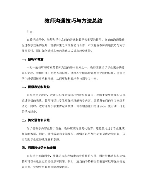 教师沟通技巧与方法总结