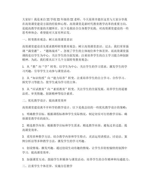 高效课堂经验交流汇报发言稿