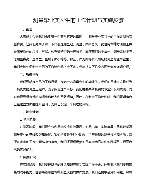 测量毕业实习生的工作计划与实施步骤