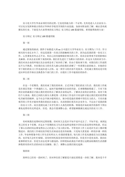 实习周记 实习周记100篇通用版