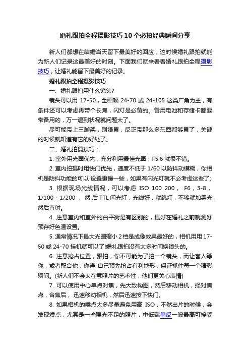 婚礼跟拍全程摄影技巧10个必拍经典瞬间分享