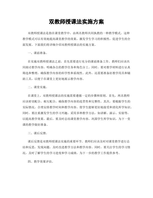 双教师授课法实施方案