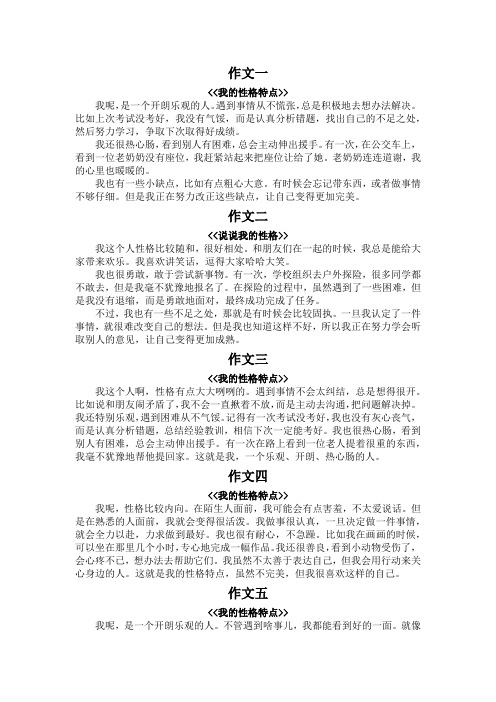 我的兴格特点作文300字