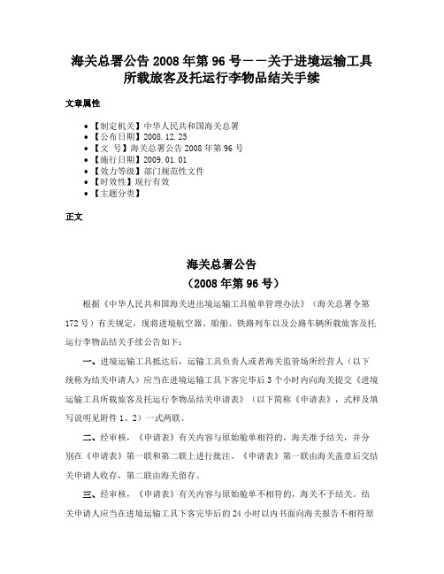 海关总署公告2008年第96号－－关于进境运输工具所载旅客及托运行李物品结关手续