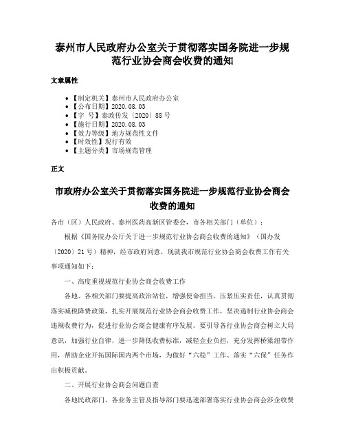 泰州市人民政府办公室关于贯彻落实国务院进一步规范行业协会商会收费的通知