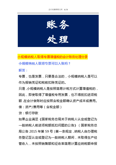 小规模纳税人取得专票增值税的会计账务处理