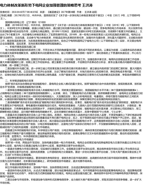 电力体制改革新形势下电网企业加强管理的策略思考 王洪涛