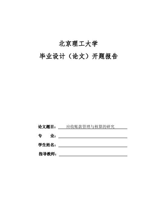 应收账款管理与核算的研究开题报告