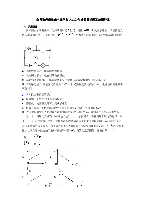 高考物理攀枝花电磁学知识点之传感器易错题汇编附答案