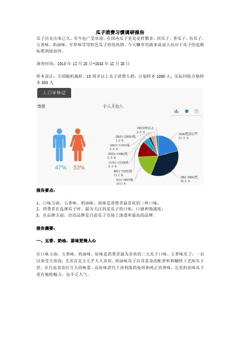 瓜子消费习惯调研报告