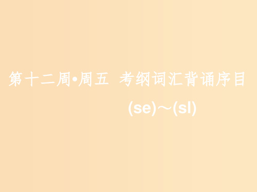 (浙江专版)2020版高考英语一轮复习 素养积累 第十二周 周五考纲词汇背诵序目(se-)-(sl-