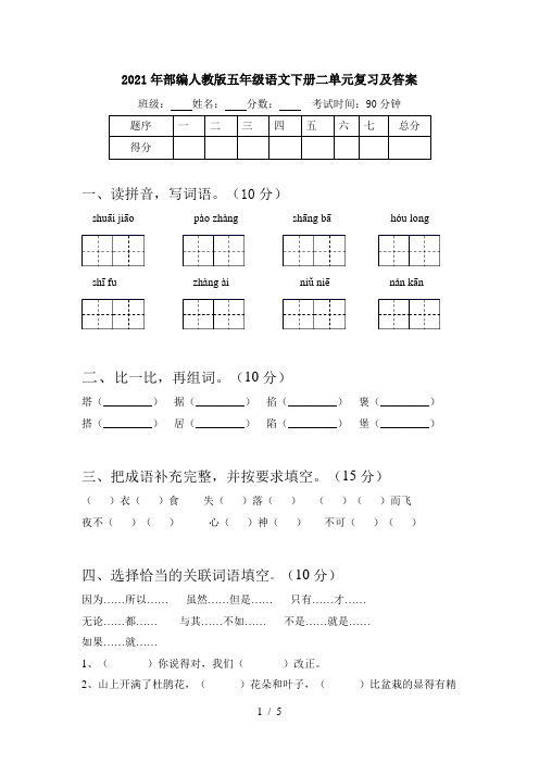 2021年部编人教版五年级语文下册二单元复习及答案