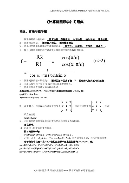 计算机图形学习题集答案