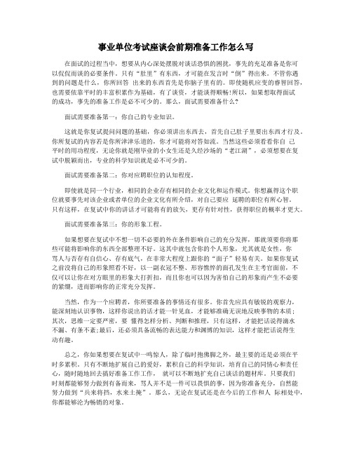 事业单位考试座谈会前期准备工作怎么写