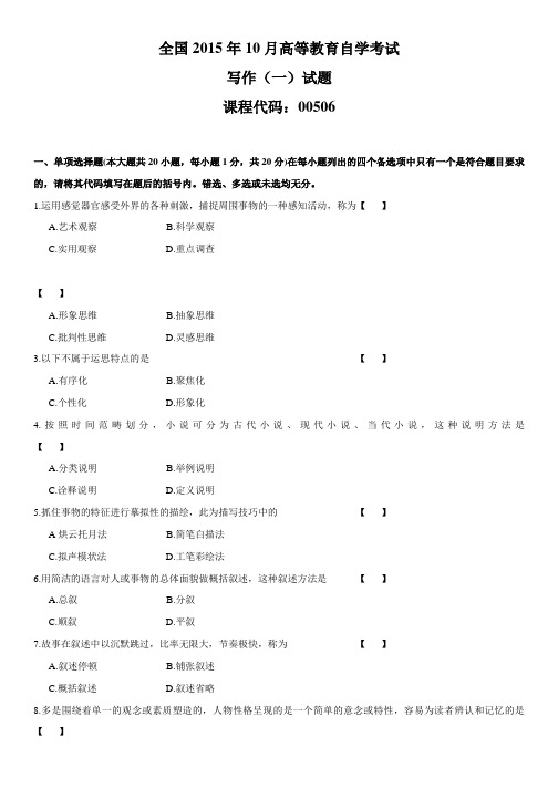 全国2015年10月高等教育自学考试写作(一)试题