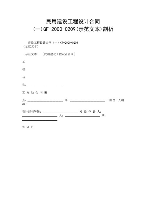 民用建设工程设计合同(一)GF-2000-0209(示范文本)剖析.doc