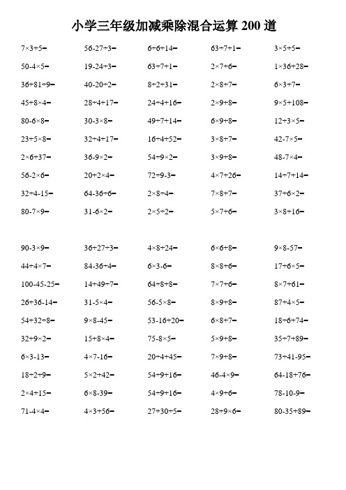小学三年级加减乘除混合运算200道1