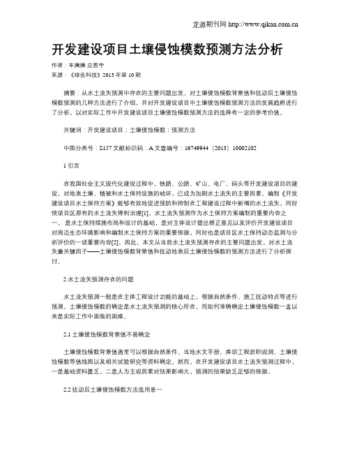 开发建设项目土壤侵蚀模数预测方法分析