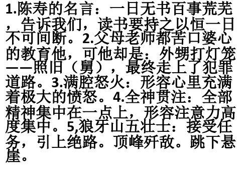 1.陈寿的名言：一日无书百事荒知识讲稿