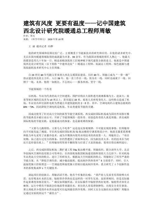 建筑有风度 更要有温度——记中国建筑西北设计研究院暖通总工程师周敏