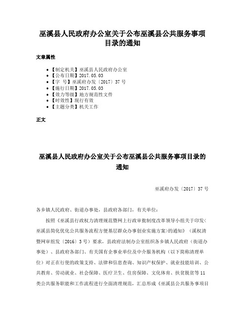 巫溪县人民政府办公室关于公布巫溪县公共服务事项目录的通知