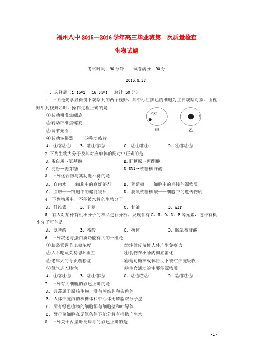 福建省福州市第八中学高三生物上学期第一次质量检测考试试题