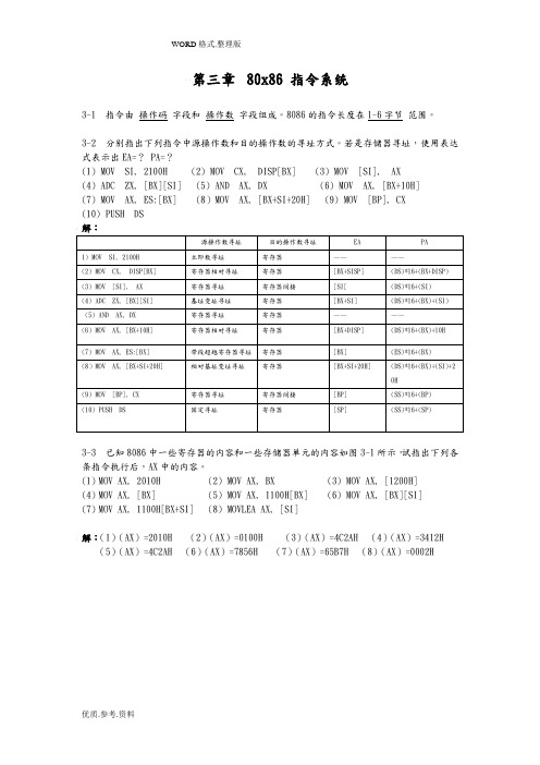 微计算机原理(第2版)第三章课后习题答案解析