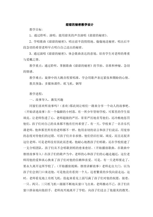 人音版音乐三下甜甜的秘密教案