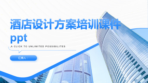 2023酒店设计方案标准培训优质教案ppt