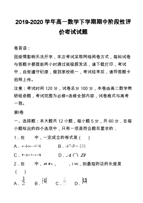 2019-2020学年高一数学下学期期中阶段性评价考试试题