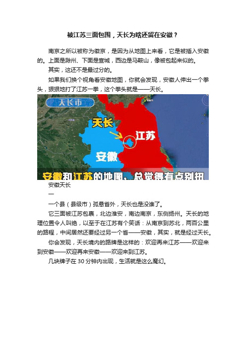 被江苏三面包围，天长为啥还留在安徽？