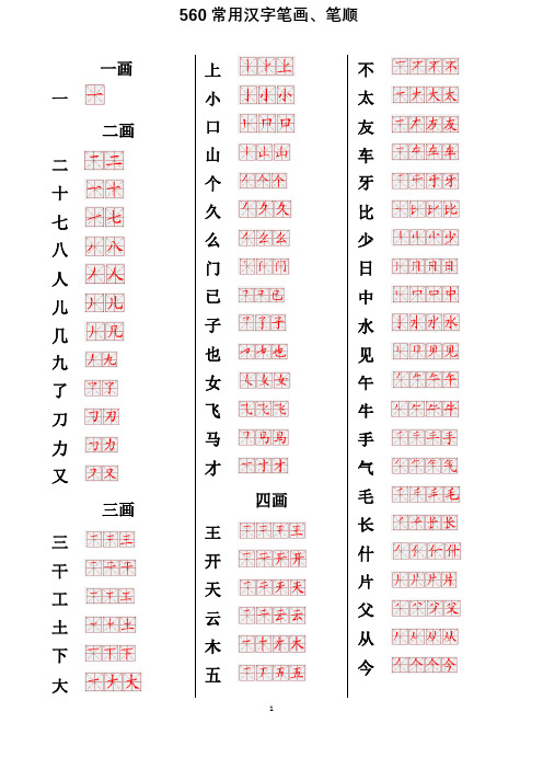 书法-560常用汉字笔画笔顺表