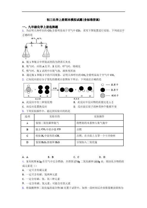 初三化学初三化学上册期末模拟试题(含标准答案)