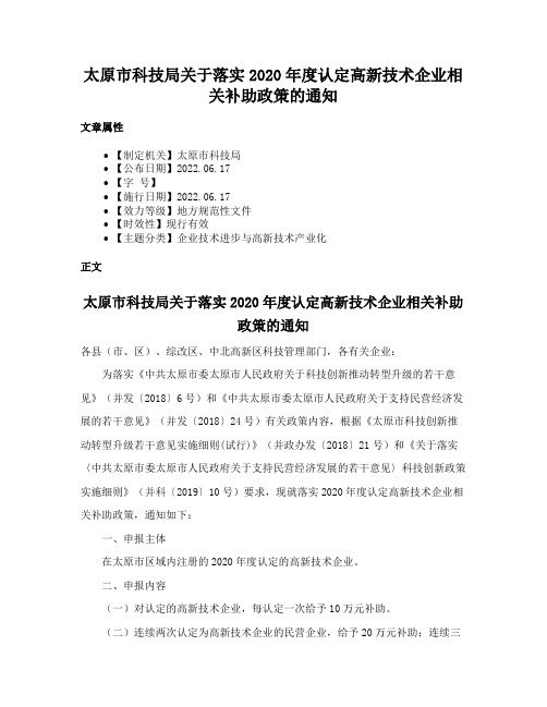 太原市科技局关于落实2020年度认定高新技术企业相关补助政策的通知