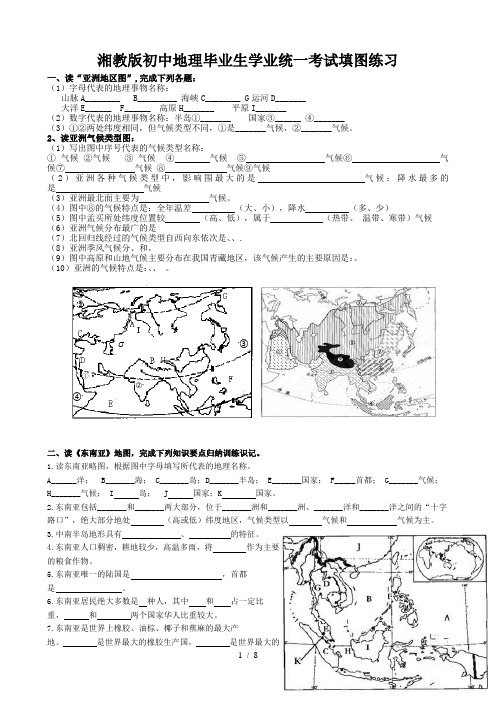 湘教版初中地理毕业生学业统一考试填图练习