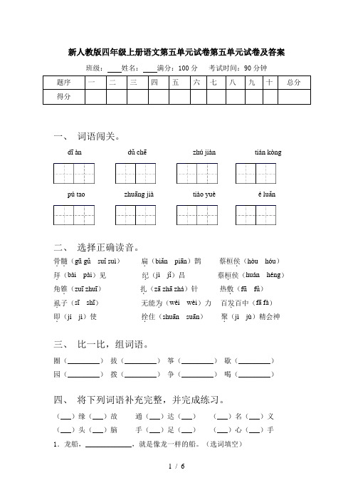 新人教版四年级上册语文第五单元试卷第五单元试卷及答案