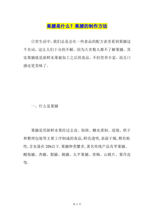 果脯是什么?果脯的制作方法