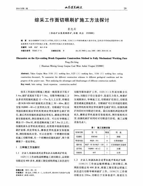 综采工作面切眼刷扩施工方法探讨