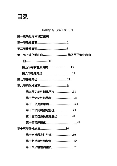 消化内科诊疗指南和技术操作规范之欧阳家百创编