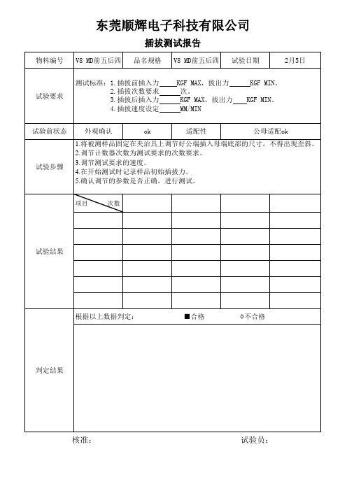 插拔测试报告