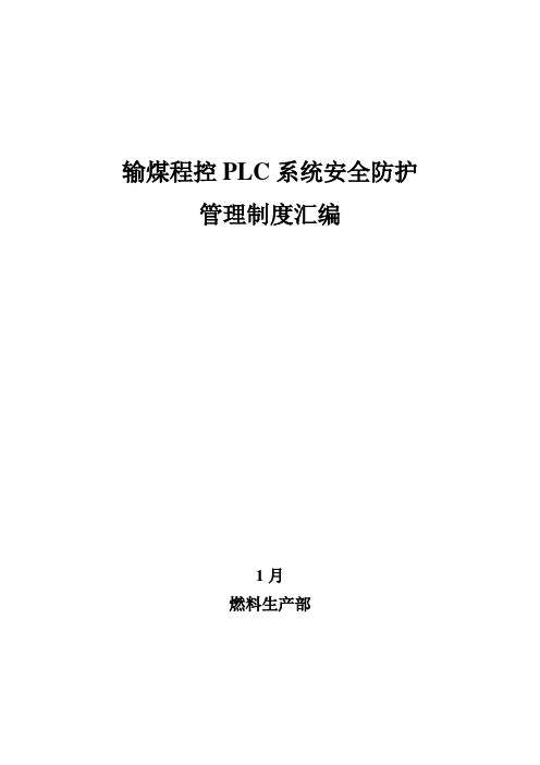 输煤程控PLC安全防护制度汇编上传